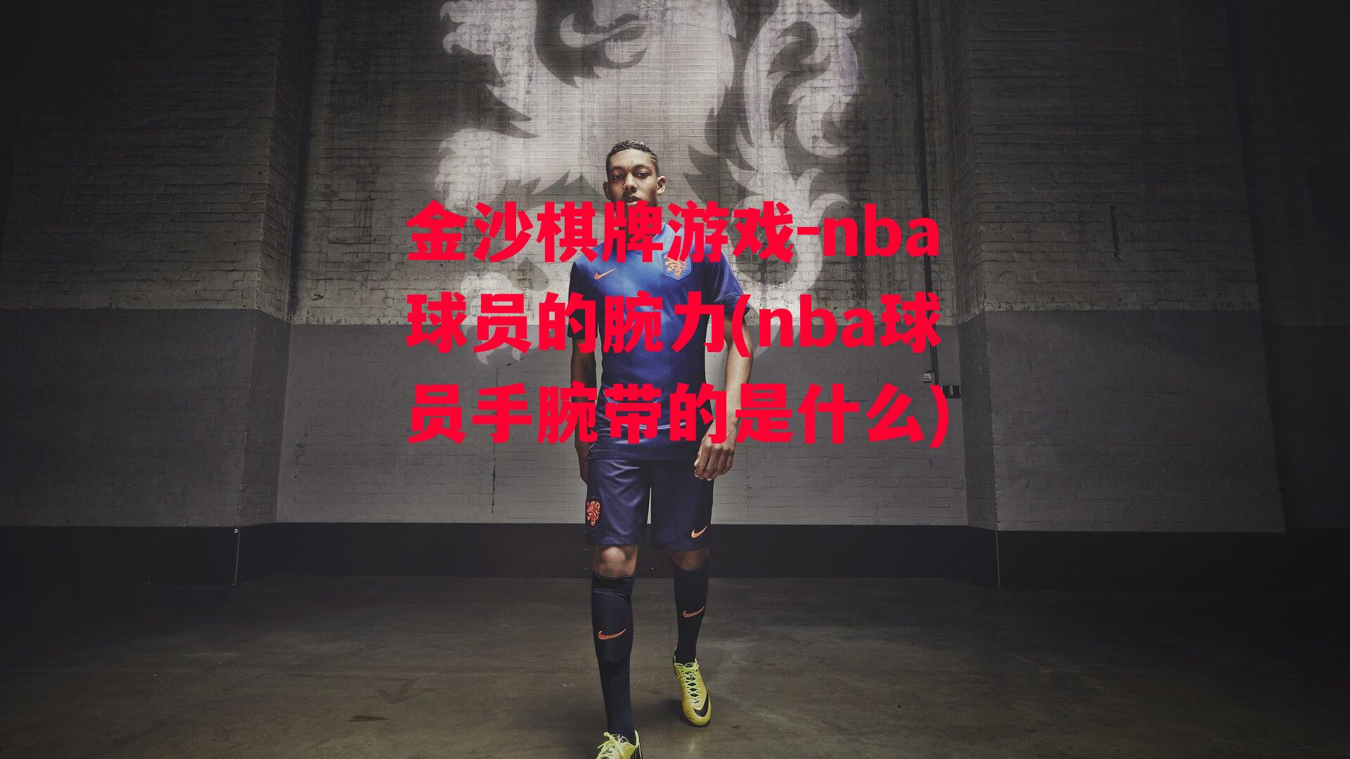 nba球员的腕力(nba球员手腕带的是什么)