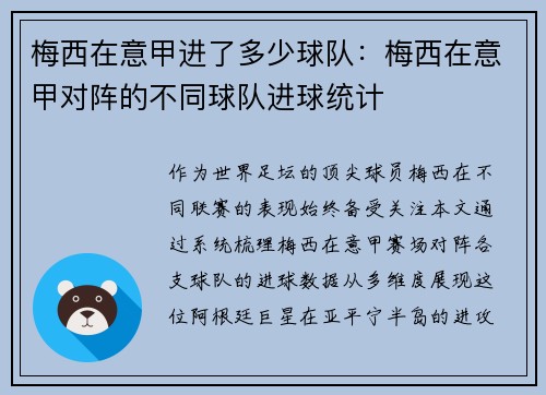 梅西在意甲进了多少球队：梅西在意甲对阵的不同球队进球统计