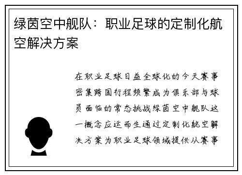 绿茵空中舰队：职业足球的定制化航空解决方案