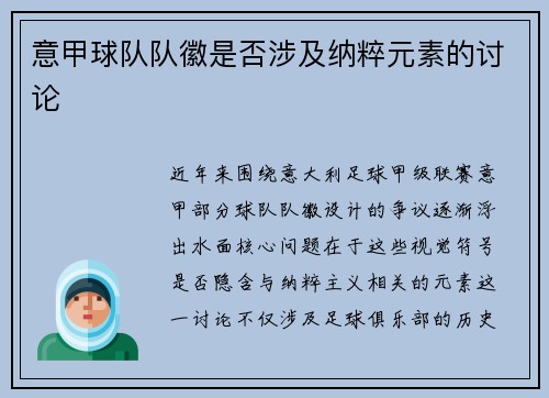 意甲球队队徽是否涉及纳粹元素的讨论