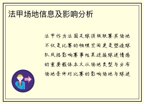 法甲场地信息及影响分析