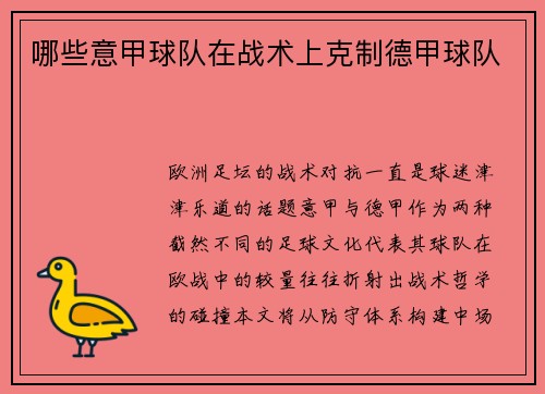 哪些意甲球队在战术上克制德甲球队