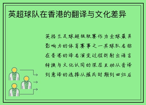 英超球队在香港的翻译与文化差异