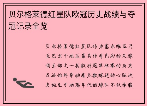 贝尔格莱德红星队欧冠历史战绩与夺冠记录全览