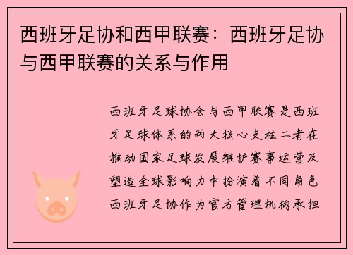西班牙足协和西甲联赛：西班牙足协与西甲联赛的关系与作用