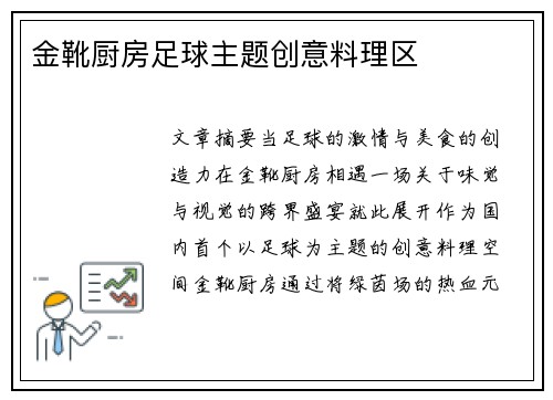 金靴厨房足球主题创意料理区