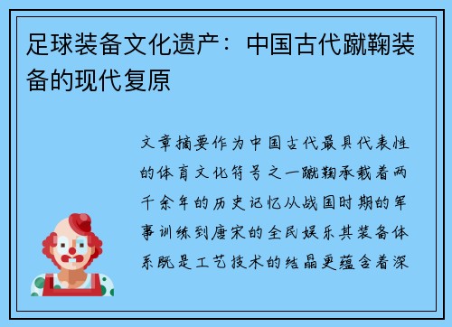 足球装备文化遗产：中国古代蹴鞠装备的现代复原
