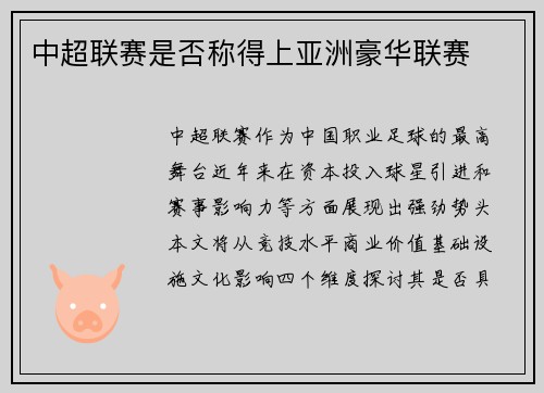 中超联赛是否称得上亚洲豪华联赛