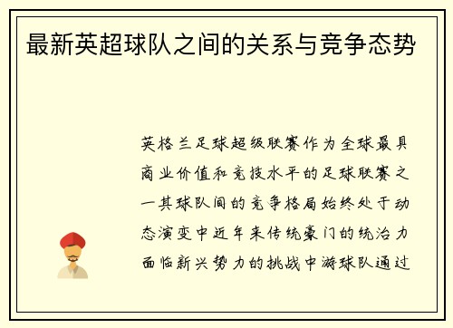最新英超球队之间的关系与竞争态势