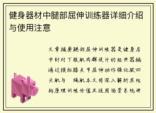 健身器材中腿部屈伸训练器详细介绍与使用注意