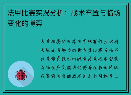 法甲比赛实况分析：战术布置与临场变化的博弈