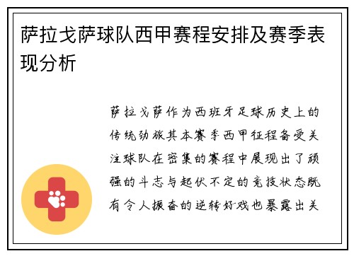 萨拉戈萨球队西甲赛程安排及赛季表现分析