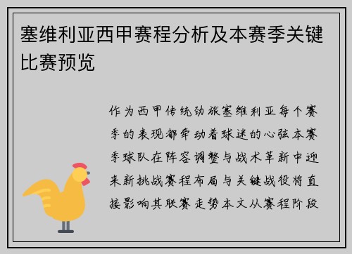 塞维利亚西甲赛程分析及本赛季关键比赛预览