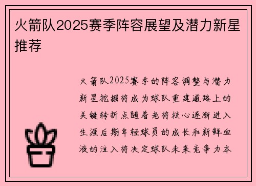 火箭队2025赛季阵容展望及潜力新星推荐
