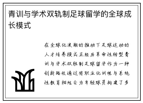 青训与学术双轨制足球留学的全球成长模式