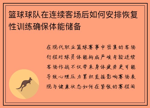 篮球球队在连续客场后如何安排恢复性训练确保体能储备