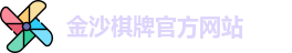金沙棋牌
