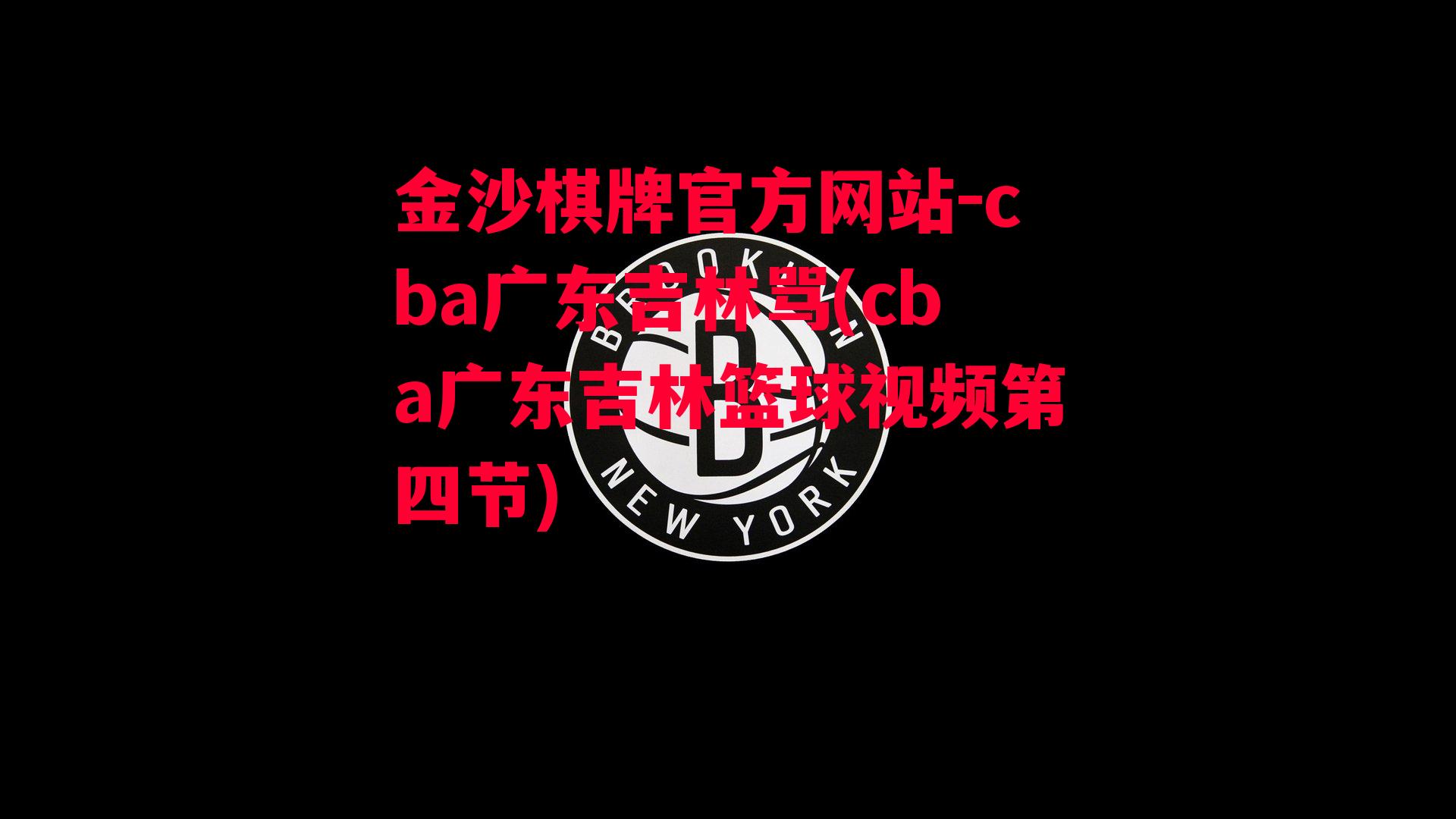 cba广东吉林骂(cba广东吉林篮球视频第四节)