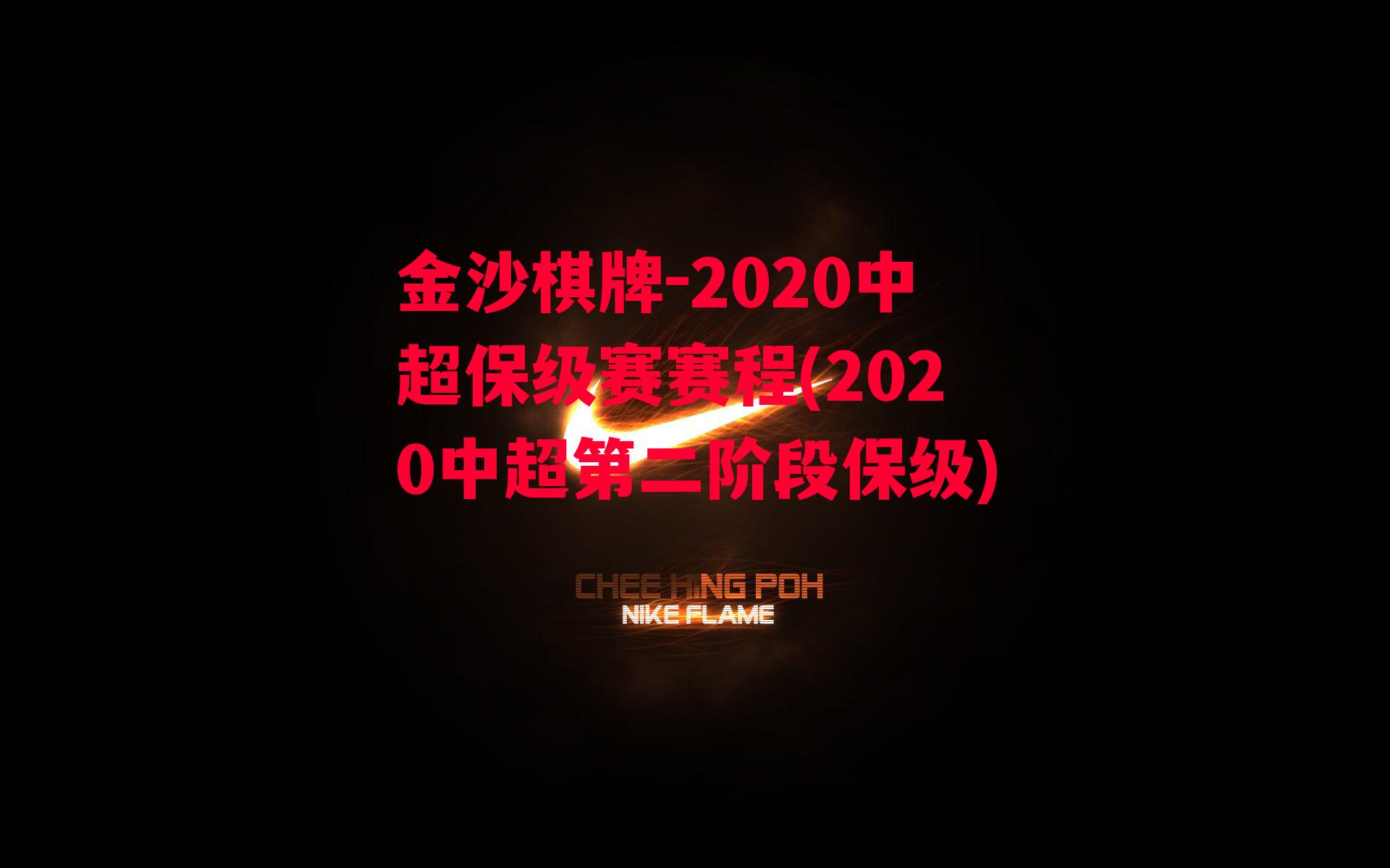 2020中超保级赛赛程(2020中超第二阶段保级)