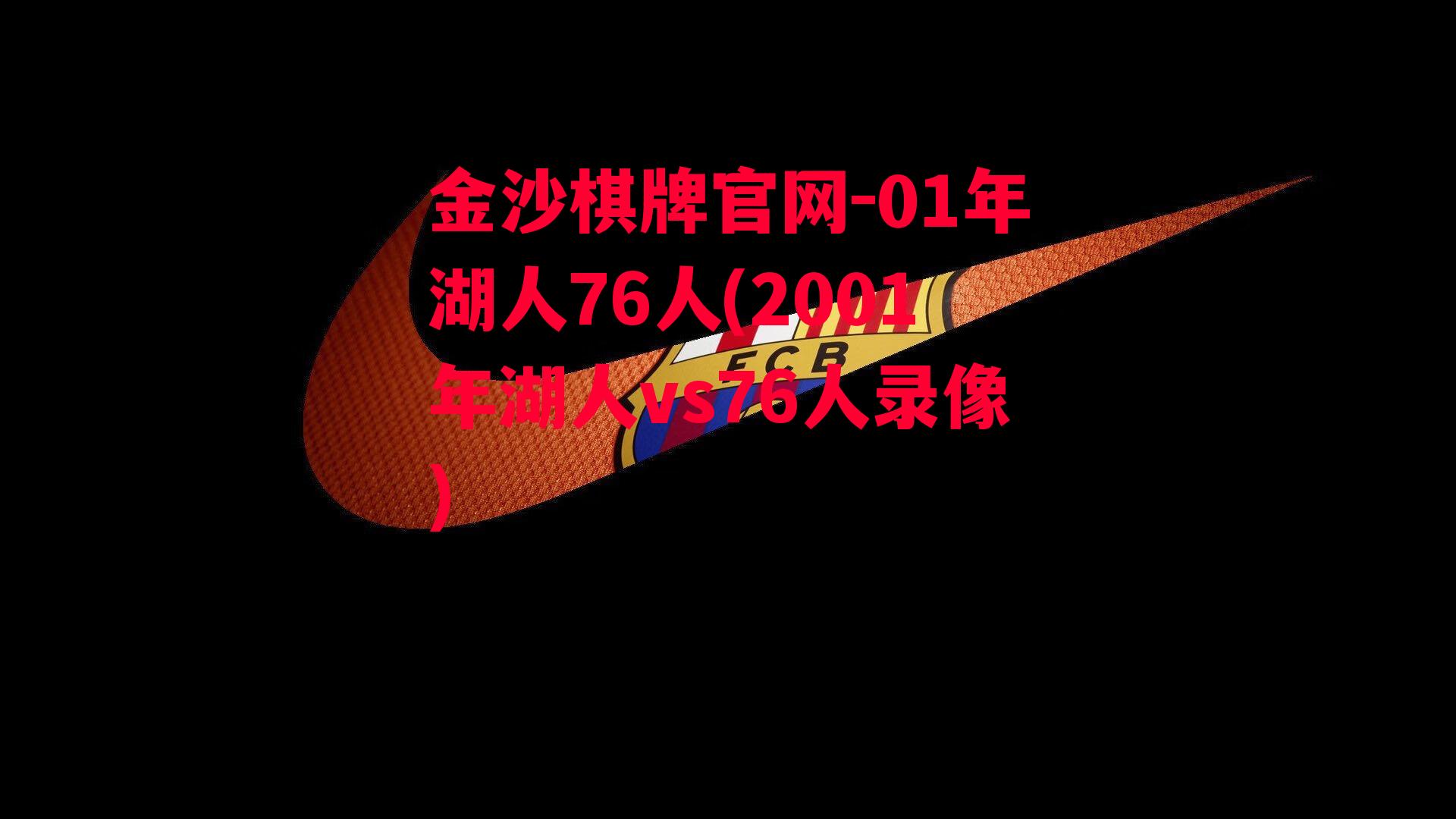 01年湖人76人(2001年湖人vs76人录像)